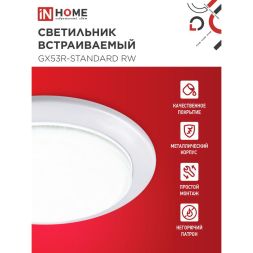 Светильник светодиодный GX53R-standard GX53 230В встраиваемый точечный метал. бел. IN HOME 4690612008400