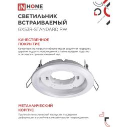 Светильник светодиодный GX53R-standard GX53 230В встраиваемый точечный метал. бел. IN HOME 4690612008400