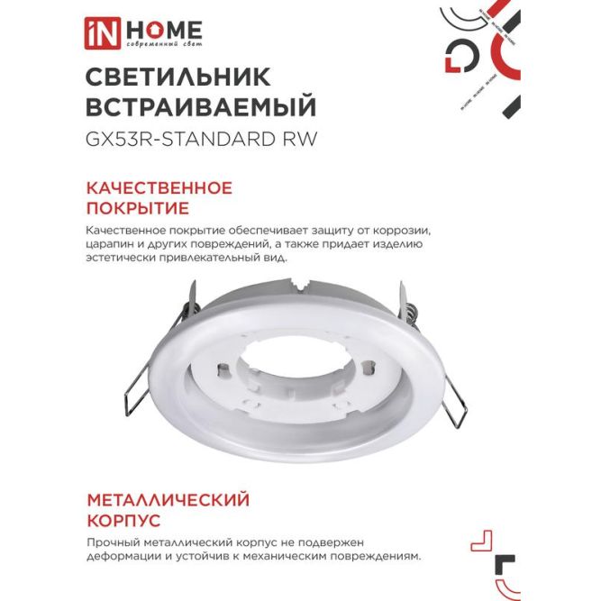 Светильник светодиодный GX53R-standard GX53 230В встраиваемый точечный метал. бел. IN HOME 4690612008400