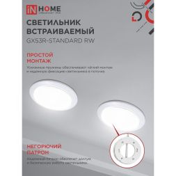 Светильник светодиодный GX53R-standard GX53 230В встраиваемый точечный метал. бел. IN HOME 4690612008400