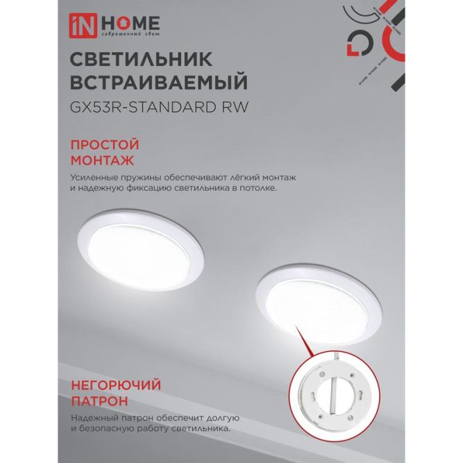 Светильник светодиодный GX53R-standard GX53 230В встраиваемый точечный метал. бел. IN HOME 4690612008400
