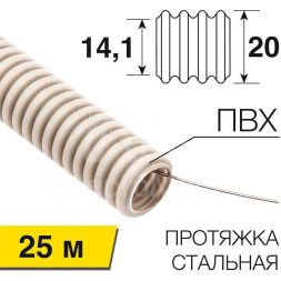 Труба гофрированная ПВХ d20мм с протяжкой (уп.25м) Rexant 28-0201-25