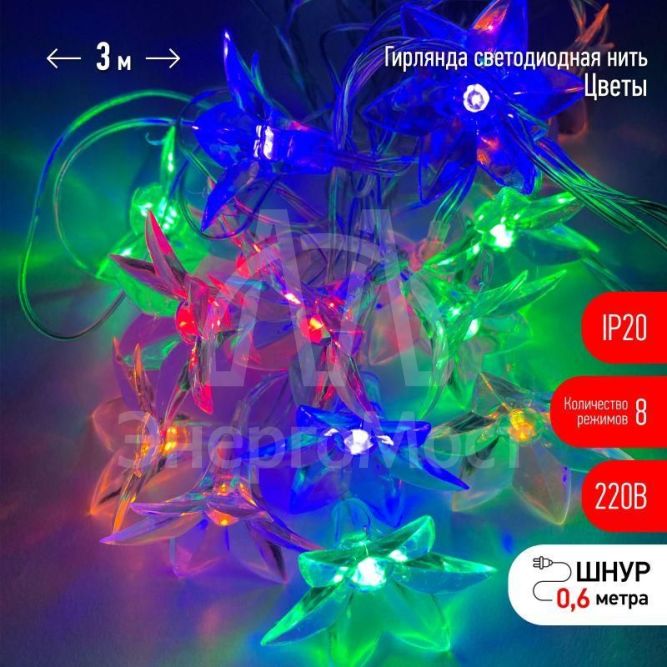 Гирлянда светодиодная &amp;quot;Нить Цветы&amp;quot; 3м 15LED 8 режимов 220В IP20 мультиколор ЭРА Б0041896