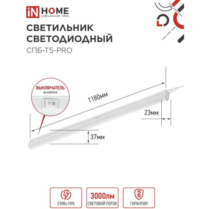 Светильник светодиодный СПБ-Т5-PRO 30Вт 230В 4000К 3000лм 1200мм IN HOME 4690612051369