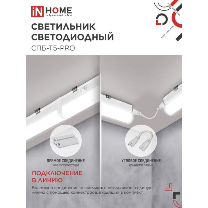 Светильник светодиодный СПБ-Т5-PRO 30Вт 230В 4000К 3000лм 1200мм IN HOME 4690612051369