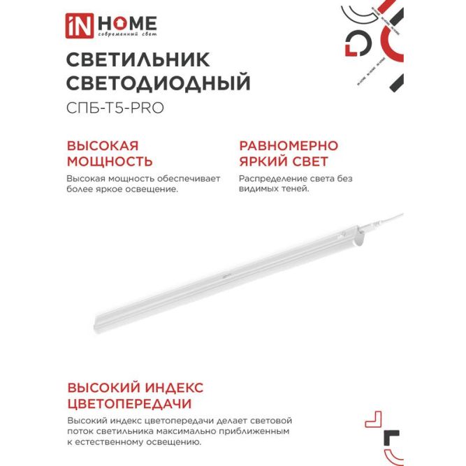 Светильник светодиодный СПБ-Т5-PRO 30Вт 230В 4000К 3000лм 1200мм IN HOME 4690612051369