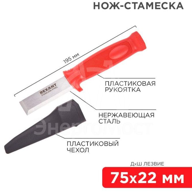 Нож-стамеска нержавеющая сталь лезвие 75х22мм Rexant 12-4934