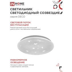 Светильник светодиодный DECO СОЗВЕЗДИЕ 36Вт 230В 6500К 2340лм 350мм IN HOME 4690612025018