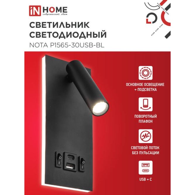 Светильник светодиодный NOTA P1565-30USB-BL 15Вт 6500К с подсветкой 3000К USB type C черн. IN HOME 4690612060187