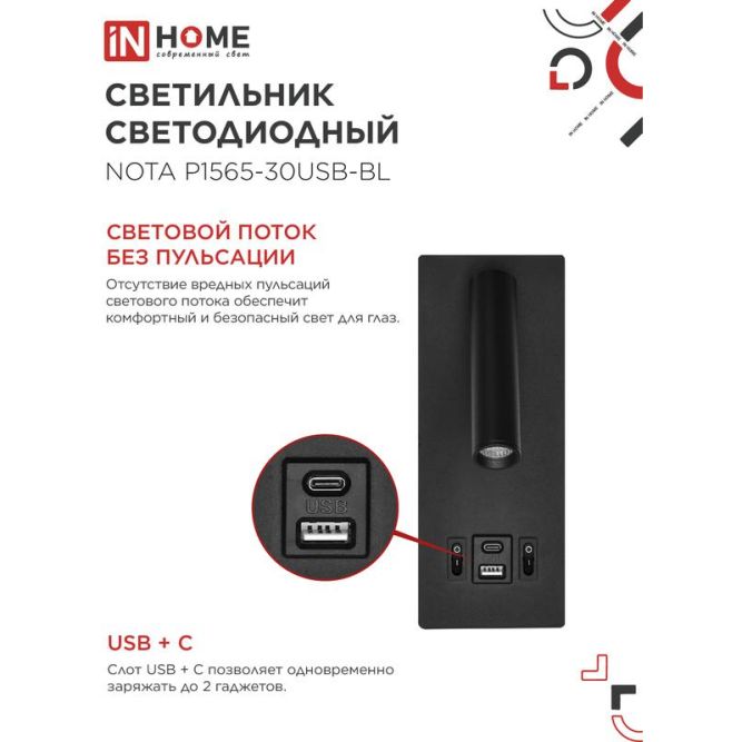 Светильник светодиодный NOTA P1565-30USB-BL 15Вт 6500К с подсветкой 3000К USB type C черн. IN HOME 4690612060187