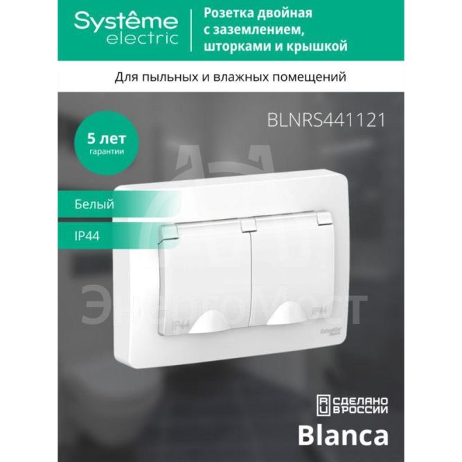 Розетка 2-м СП BLANCA 16А IP44 250В с защ. крышкой защ. шторки с заземл. бел. SchE BLNRS441121