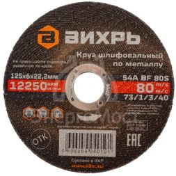 Круг шлифовальный по металлу Вихрь 125х6х22,2 мм