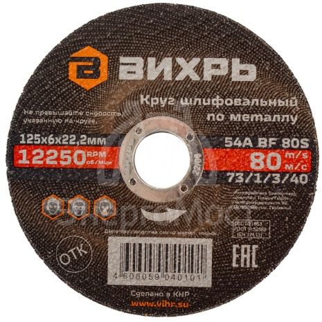 Круг шлифовальный по металлу Вихрь 125х6х22,2 мм