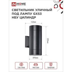 Светильник светодиодный GX53S-2B-ЦИЛИНДР GX53 IP65 230В уличный двусторон. подсветка черн. IN HOME 4690612023533
