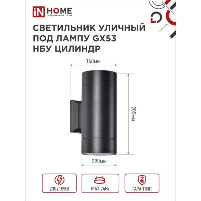 Светильник светодиодный GX53S-2B-ЦИЛИНДР GX53 IP65 230В уличный двусторон. подсветка черн. IN HOME 4690612023533