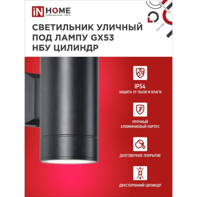 Светильник светодиодный GX53S-2B-ЦИЛИНДР GX53 IP65 230В уличный двусторон. подсветка черн. IN HOME 4690612023533
