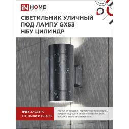 Светильник светодиодный GX53S-2B-ЦИЛИНДР GX53 IP65 230В уличный двусторон. подсветка черн. IN HOME 4690612023533
