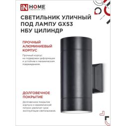 Светильник светодиодный GX53S-2B-ЦИЛИНДР GX53 IP65 230В уличный двусторон. подсветка черн. IN HOME 4690612023533