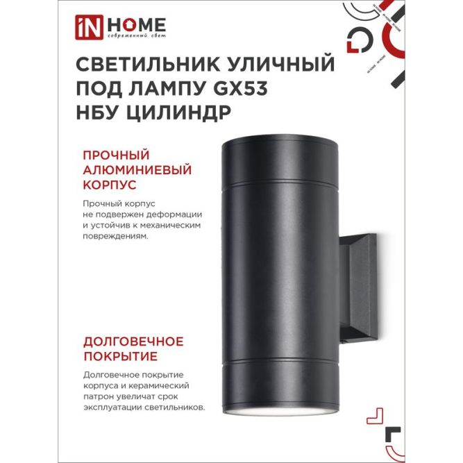 Светильник светодиодный GX53S-2B-ЦИЛИНДР GX53 IP65 230В уличный двусторон. подсветка черн. IN HOME 4690612023533
