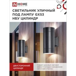 Светильник светодиодный GX53S-2B-ЦИЛИНДР GX53 IP65 230В уличный двусторон. подсветка черн. IN HOME 4690612023533