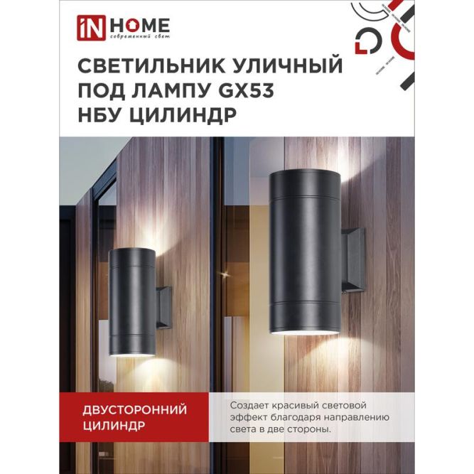 Светильник светодиодный GX53S-2B-ЦИЛИНДР GX53 IP65 230В уличный двусторон. подсветка черн. IN HOME 4690612023533