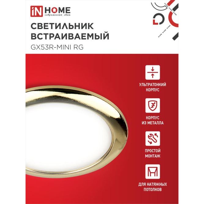 Светильник светодиодный GX53R-mini RG GX53 230В ультратонкий встраиваемый точечный метал. зол. IN HOME 4690612008462
