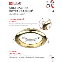 Светильник светодиодный GX53R-mini RG GX53 230В ультратонкий встраиваемый точечный метал. зол. IN HOME 4690612008462