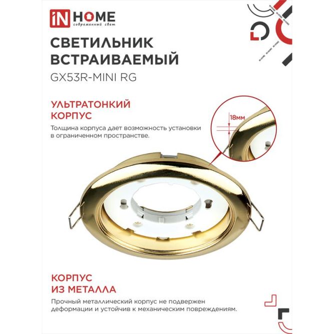 Светильник светодиодный GX53R-mini RG GX53 230В ультратонкий встраиваемый точечный метал. зол. IN HOME 4690612008462
