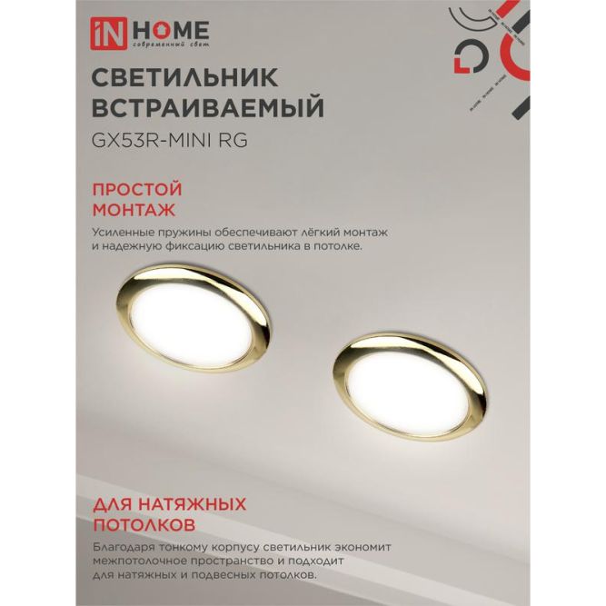 Светильник светодиодный GX53R-mini RG GX53 230В ультратонкий встраиваемый точечный метал. зол. IN HOME 4690612008462