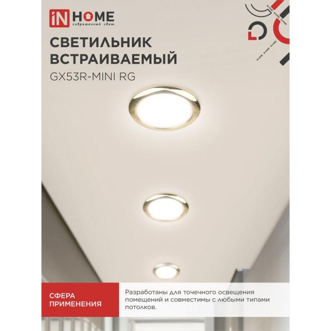 Светильник светодиодный GX53R-mini RG GX53 230В ультратонкий встраиваемый точечный метал. зол. IN HOME 4690612008462