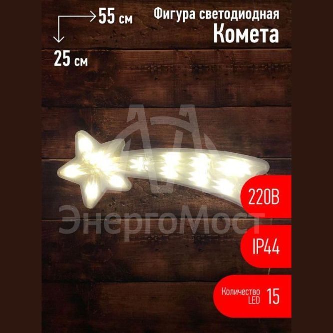 Фигура светодиодная &amp;quot;Комета&amp;quot; 15LED 220В IP44 ЭРА Б0041937