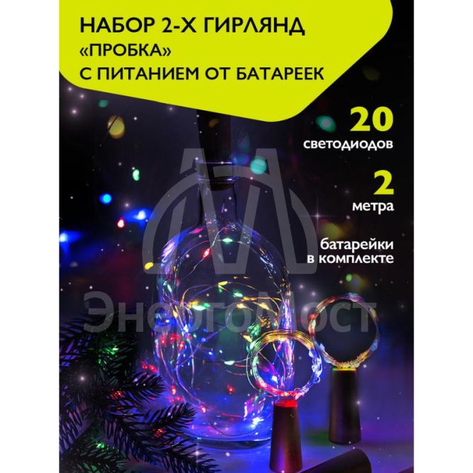 Гирлянда &amp;quot;Пробки&amp;quot; DC-G04-20MS2 20 RGB LED 3х(LR44/LR1154/AG13/G13) в компл. (уп.2шт) ФАZА 5059689