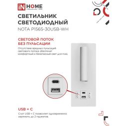 Светильник светодиодный NOTA P1565-30USB-WH 15Вт 6500К с подсветкой 3000К USB type C бел. IN HOME 4690612060170