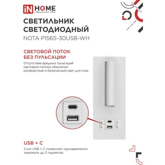 Светильник светодиодный NOTA P1565-30USB-WH 15Вт 6500К с подсветкой 3000К USB type C бел. IN HOME 4690612060170