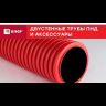Труба гофрированная двустенная ПНД гибкая d40мм с протяжкой SN13 красн. (уп.50м) EKF tg2st-40-50m
