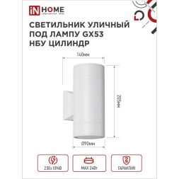 Светильник светодиодный GX53S-2W-ЦИЛИНДР GX53 IP65 230В уличный двусторон. подсветка бел. IN HOME 4690612023526