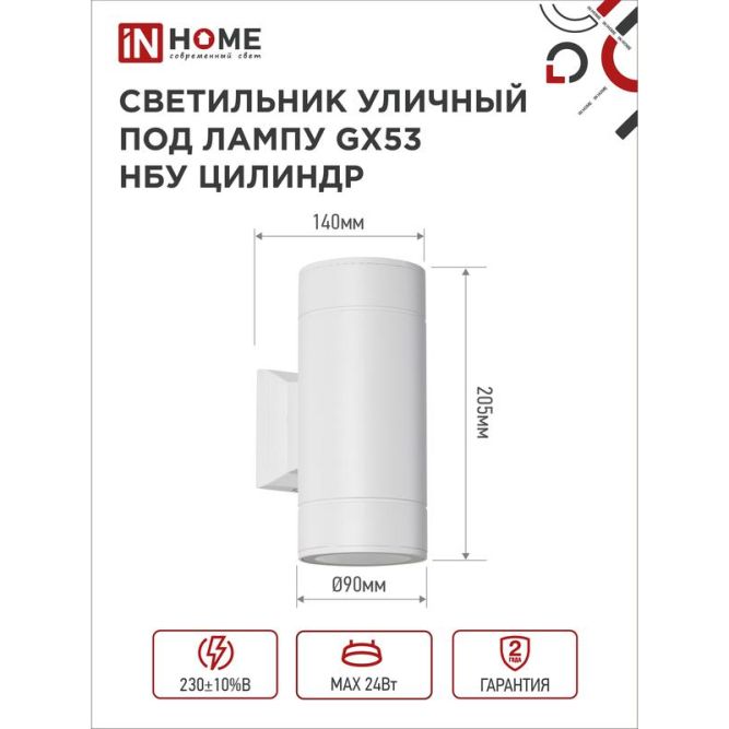 Светильник светодиодный GX53S-2W-ЦИЛИНДР GX53 IP65 230В уличный двусторон. подсветка бел. IN HOME 4690612023526