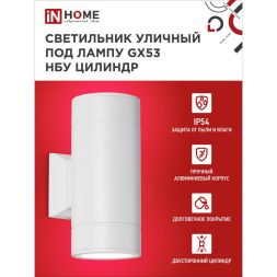 Светильник светодиодный GX53S-2W-ЦИЛИНДР GX53 IP65 230В уличный двусторон. подсветка бел. IN HOME 4690612023526