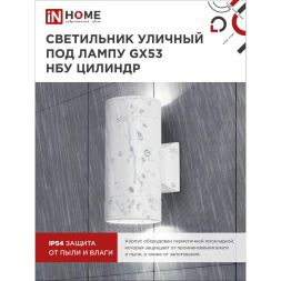 Светильник светодиодный GX53S-2W-ЦИЛИНДР GX53 IP65 230В уличный двусторон. подсветка бел. IN HOME 4690612023526