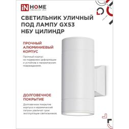 Светильник светодиодный GX53S-2W-ЦИЛИНДР GX53 IP65 230В уличный двусторон. подсветка бел. IN HOME 4690612023526