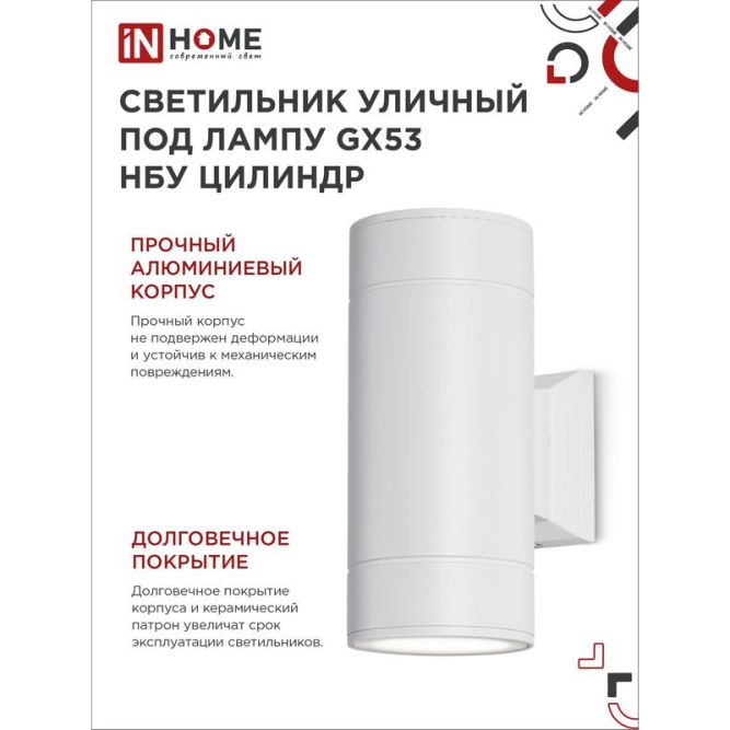 Светильник светодиодный GX53S-2W-ЦИЛИНДР GX53 IP65 230В уличный двусторон. подсветка бел. IN HOME 4690612023526