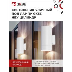 Светильник светодиодный GX53S-2W-ЦИЛИНДР GX53 IP65 230В уличный двусторон. подсветка бел. IN HOME 4690612023526