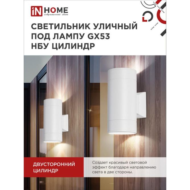 Светильник светодиодный GX53S-2W-ЦИЛИНДР GX53 IP65 230В уличный двусторон. подсветка бел. IN HOME 4690612023526
