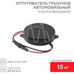 Отпугиватель ультразвуковой отпугиватель грызунов 12 В (автомобильный) Rexant 71-0048