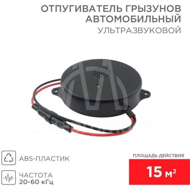 Отпугиватель ультразвуковой отпугиватель грызунов 12 В (автомобильный) Rexant 71-0048