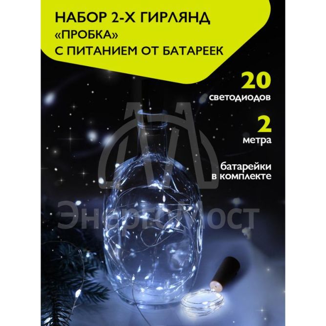 Гирлянда &amp;quot;Пробки&amp;quot; DC-G04-20WS2 20 LED 3х(LR44/LR1154/AG13/G13) в компл. бел. (уп.2шт) ФАZА 5059696