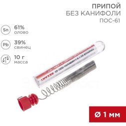 Припой без канифоли ПОС-61 10г d1.0мм (Sn61 Pb39) колба Rexant 09-3093