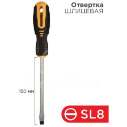 Отвертка шлицевая SL 8х150мм двухкомпонентная рукоятка Rexant 12-4724