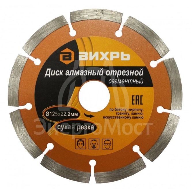 Диск алмазный отрезной ВИХРЬ 125х22,2 мм