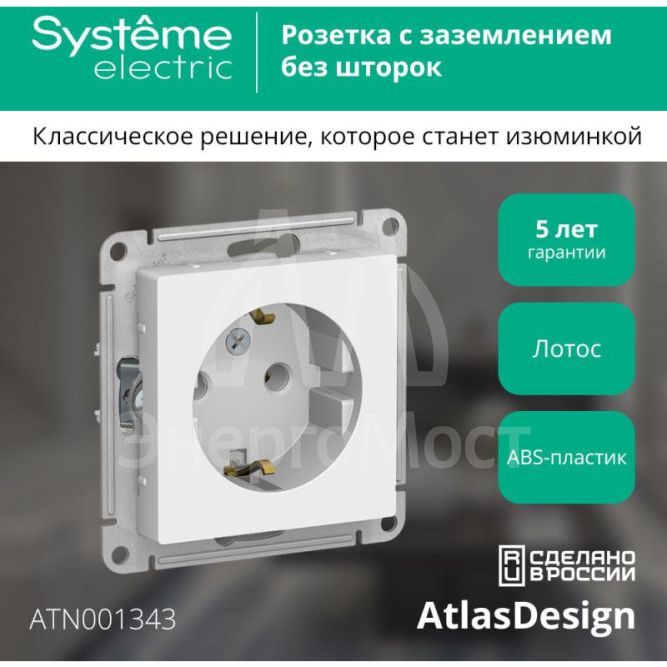 Розетка AtlasDesign с заземл. 16А механизм лотос SE ATN001343
